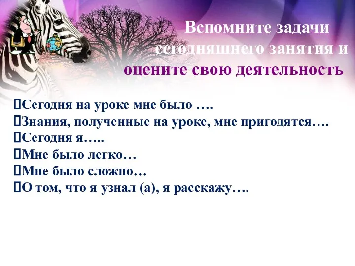 Вспомните задачи сегодняшнего занятия и оцените свою деятельность Сегодня на уроке