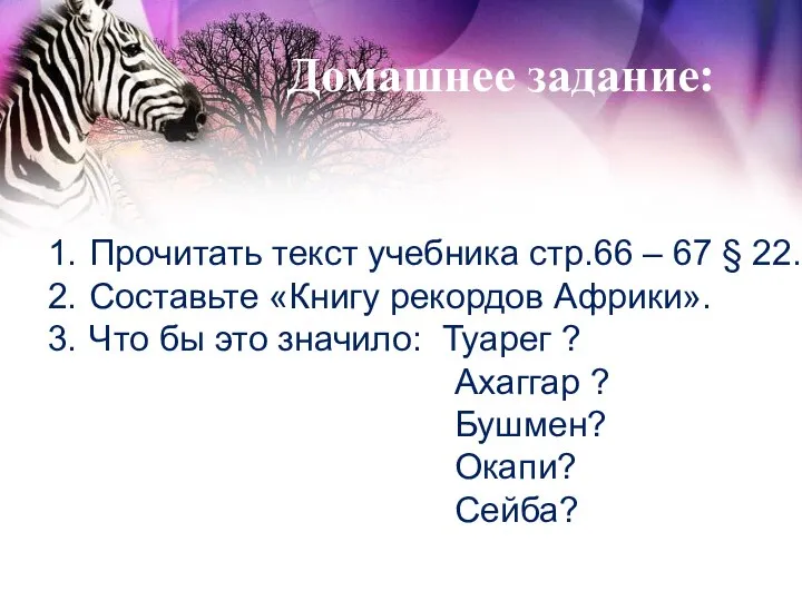 Домашнее задание: Прочитать текст учебника стр.66 – 67 § 22. Составьте