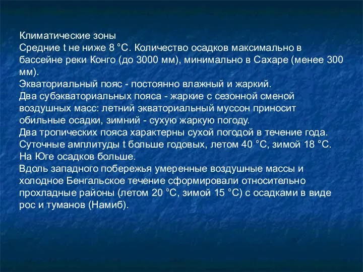 Климатические зоны Средние t не ниже 8 °С. Количество осадков максимально