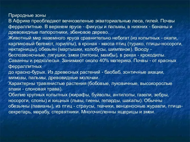 Природные зоны В Африке преобладают вечнозеленые экваториальные леса, гилей. Почвы ферраллитные.