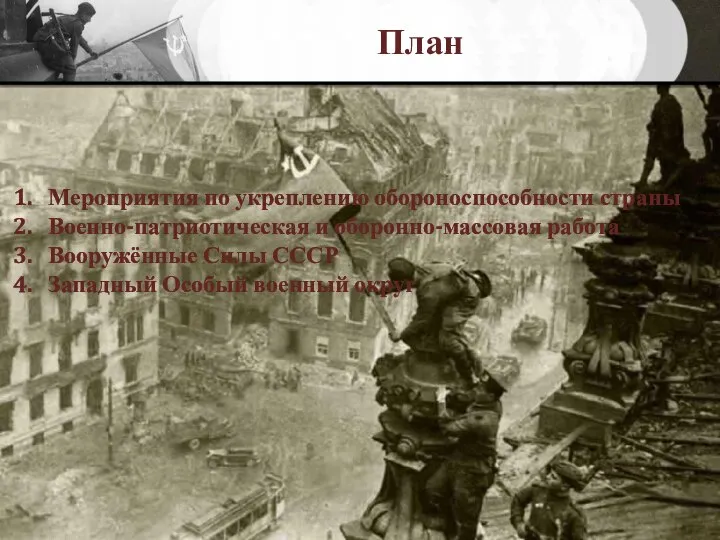 План Мероприятия по укреплению обороноспособности страны Военно-патриотическая и оборонно-массовая работа Вооружённые