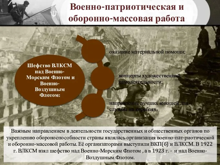 Военно-патриотическая и оборонно-массовая работа Важным направлением в деятельности государственных и общественных