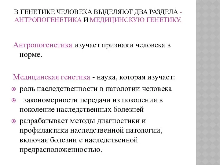 В ГЕНЕТИКЕ ЧЕЛОВЕКА ВЫДЕЛЯЮТ ДВА РАЗДЕЛА - АНТРОПОГЕНЕТИКА И МЕДИЦИНСКУЮ ГЕНЕТИКУ.