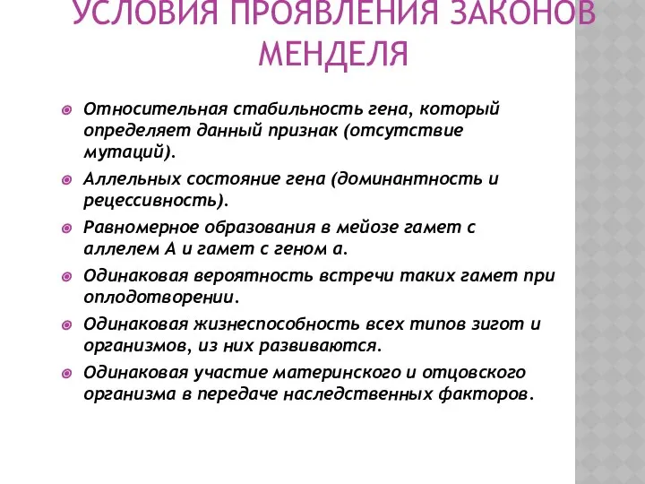 УСЛОВИЯ ПРОЯВЛЕНИЯ ЗАКОНОВ МЕНДЕЛЯ Относительная стабильность гена, который определяет данный признак