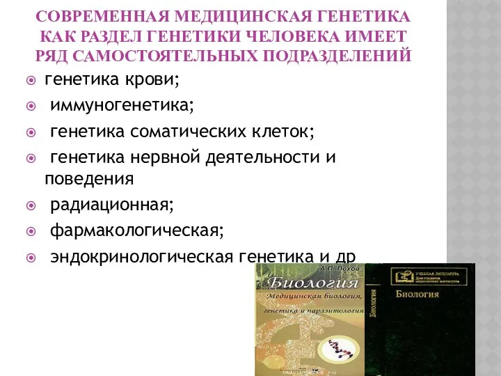 СОВРЕМЕННАЯ МЕДИЦИНСКАЯ ГЕНЕТИКА КАК РАЗДЕЛ ГЕНЕТИКИ ЧЕЛОВЕКА ИМЕЕТ РЯД САМОСТОЯТЕЛЬНЫХ ПОДРАЗДЕЛЕНИЙ