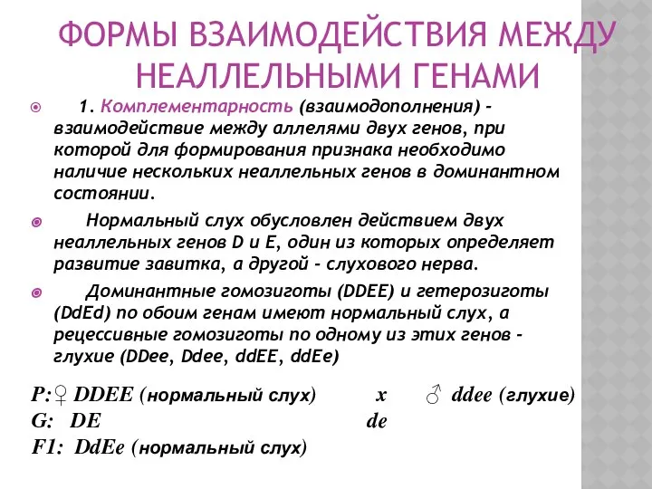 ФОРМЫ ВЗАИМОДЕЙСТВИЯ МЕЖДУ НЕАЛЛЕЛЬНЫМИ ГЕНАМИ 1. Комплементарность (взаимодополнения) - взаимодействие между