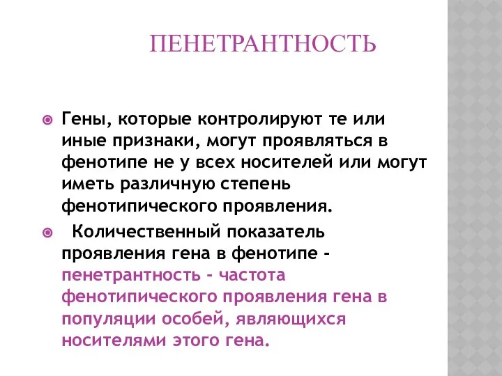 ПЕНЕТРАНТНОСТЬ Гены, которые контролируют те или иные признаки, могут проявляться в