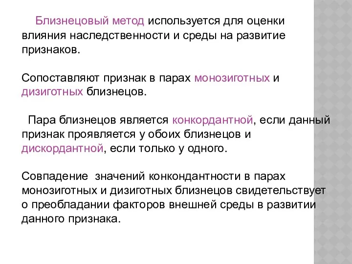 Близнецовый метод используется для оценки влияния наследственности и среды на развитие