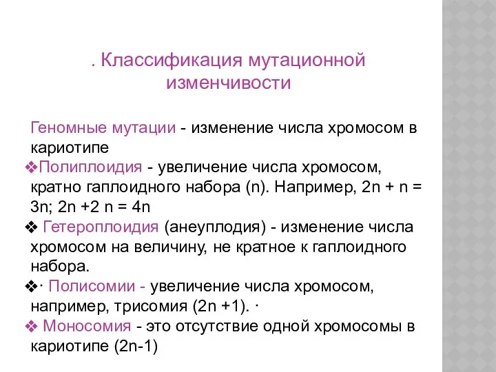 . Классификация мутационной изменчивости Геномные мутации - изменение числа хромосом в