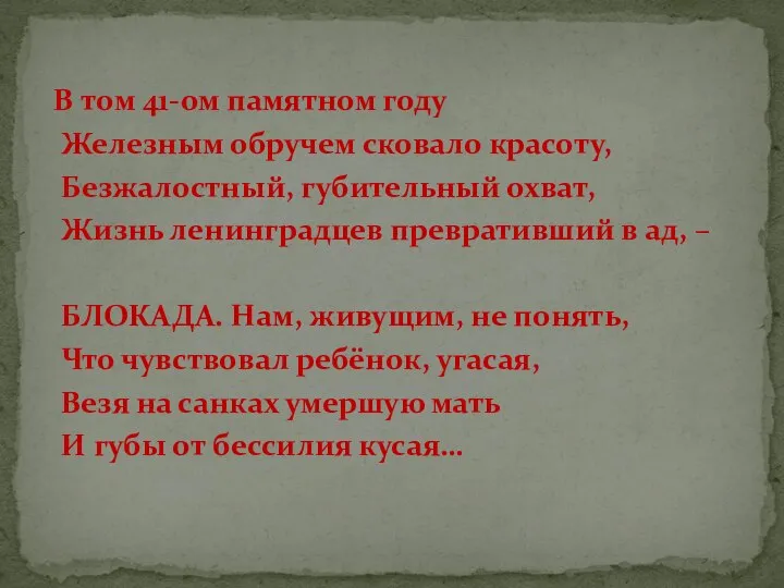 В том 41-ом памятном году Железным обручем сковало красоту, Безжалостный, губительный