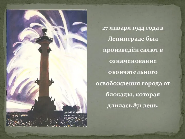 27 января 1944 года в Ленинграде был произведён салют в ознаменование