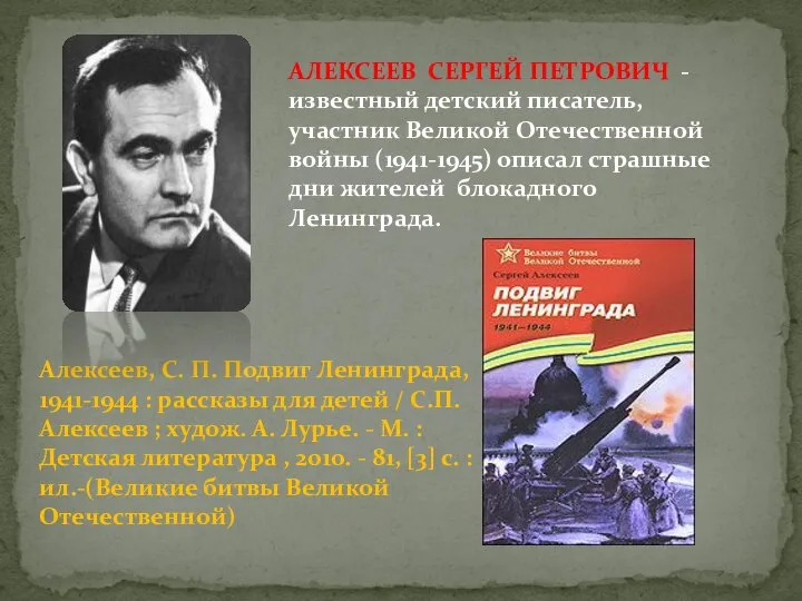 Алексеев, С. П. Подвиг Ленинграда, 1941-1944 : рассказы для детей /