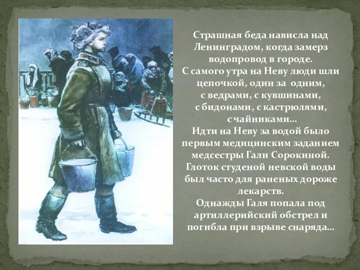 Страшная беда нависла над Ленинградом, когда замерз водопровод в городе. С