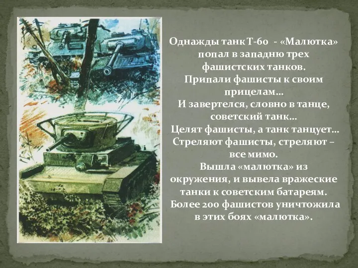 Однажды танк Т-60 - «Малютка» попал в западню трех фашистских танков.