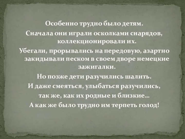 Особенно трудно было детям. Сначала они играли осколками снарядов, коллекционировали их.