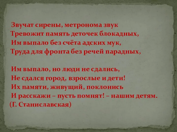 Звучат сирены, метронома звук Тревожит память деточек блокадных, Им выпало без