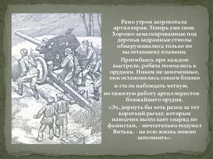 Рано утром загрохотала артиллерия. Теперь уже своя. Хорошо замаскированные под деревья