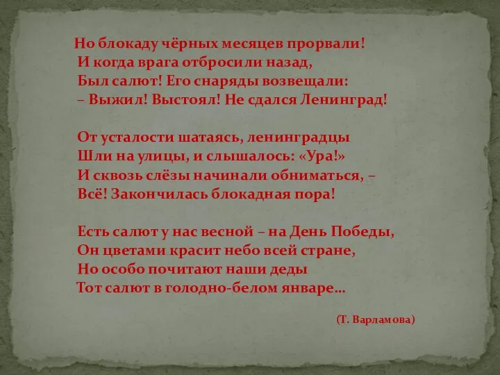 Но блокаду чёрных месяцев прорвали! И когда врага отбросили назад, Был