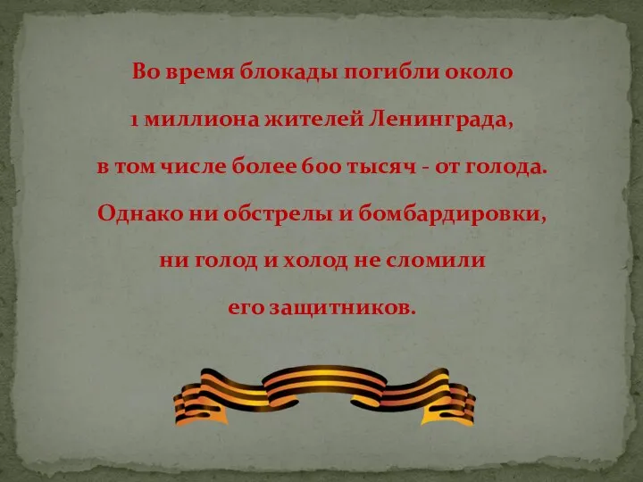 Во время блокады погибли около 1 миллиона жителей Ленинграда, в том