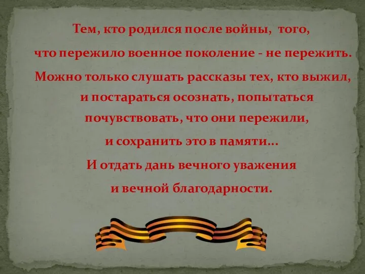 Тем, кто родился после войны, того, что пережило военное поколение -