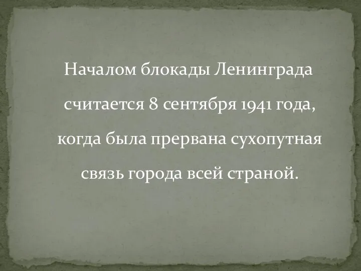 Началом блокады Ленинграда считается 8 сентября 1941 года, когда была прервана сухопутная связь города всей страной.