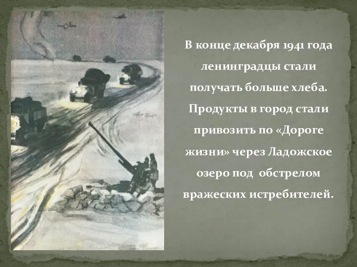 В конце декабря 1941 года ленинградцы стали получать больше хлеба. Продукты