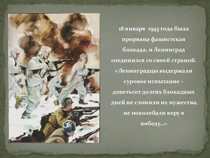 18 января 1943 года была прорвана фашистская блокада, и Ленинград соединился