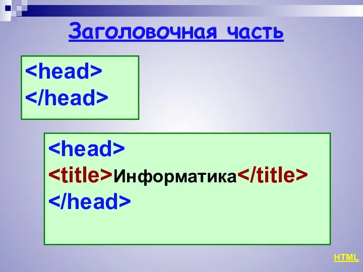 Заголовочная часть HTML Информатика