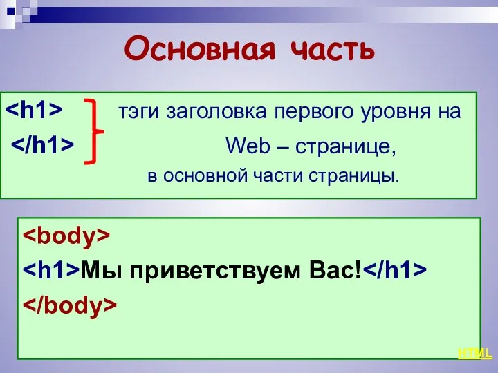 Основная часть Мы приветствуем Вас! тэги заголовка первого уровня на Web