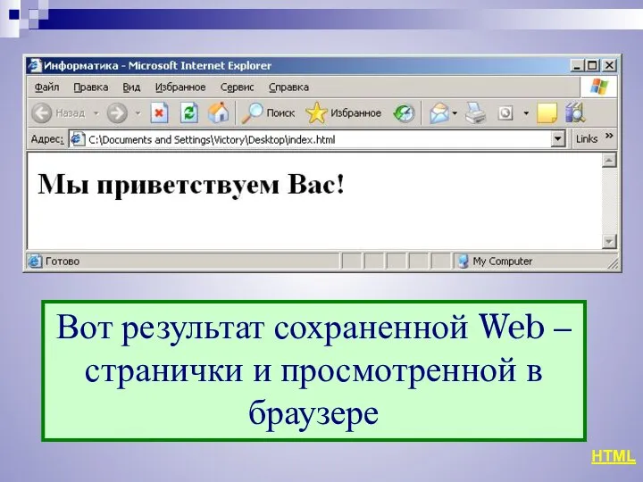 Вот результат сохраненной Web – странички и просмотренной в браузере HTML