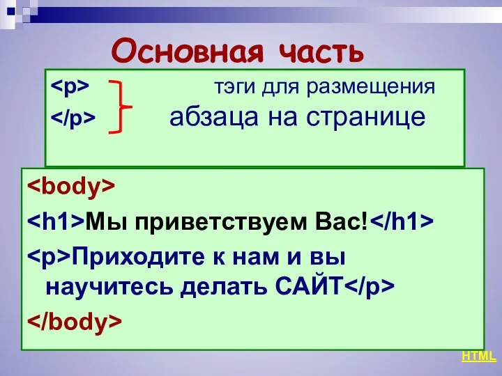 Мы приветствуем Вас! Приходите к нам и вы научитесь делать САЙТ