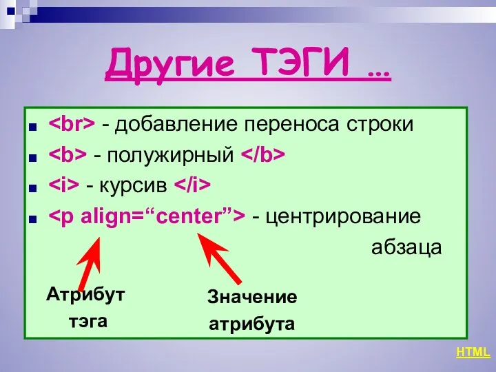 Другие ТЭГИ … - добавление переноса строки - полужирный - курсив