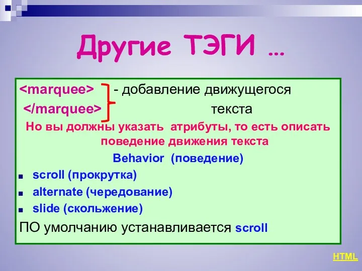 Другие ТЭГИ … - добавление движущегося текста Но вы должны указать