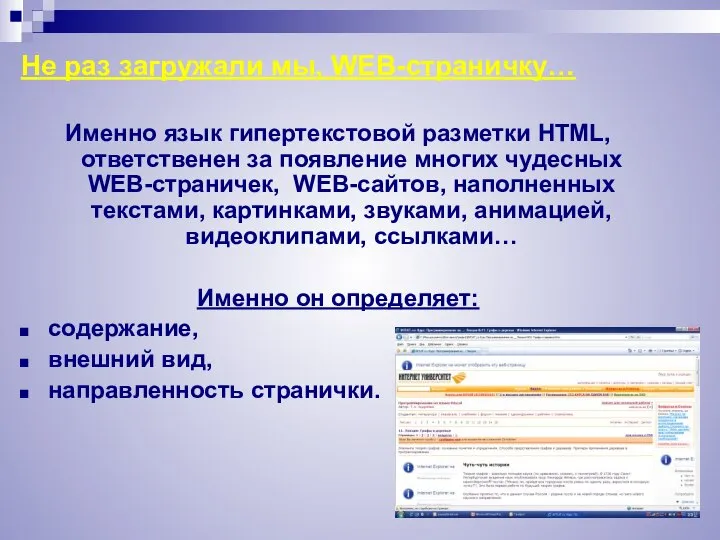 Не раз загружали мы, WEB-страничку… Именно язык гипертекстовой разметки HTML, ответственен