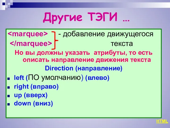 Другие ТЭГИ … - добавление движущегося текста Но вы должны указать