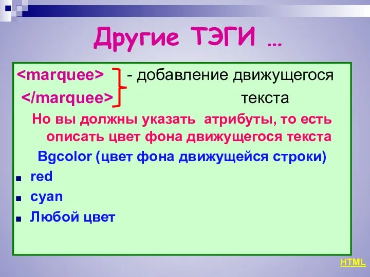 Другие ТЭГИ … - добавление движущегося текста Но вы должны указать