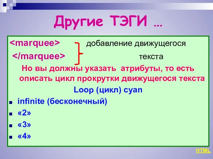 Другие ТЭГИ … добавление движущегося текста Но вы должны указать атрибуты,