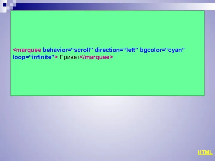 Привет HTML