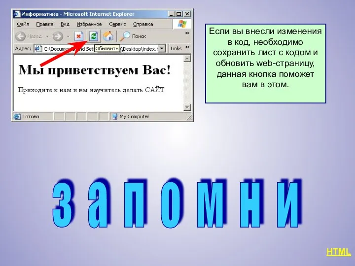 з а п о м н и HTML Если вы внесли