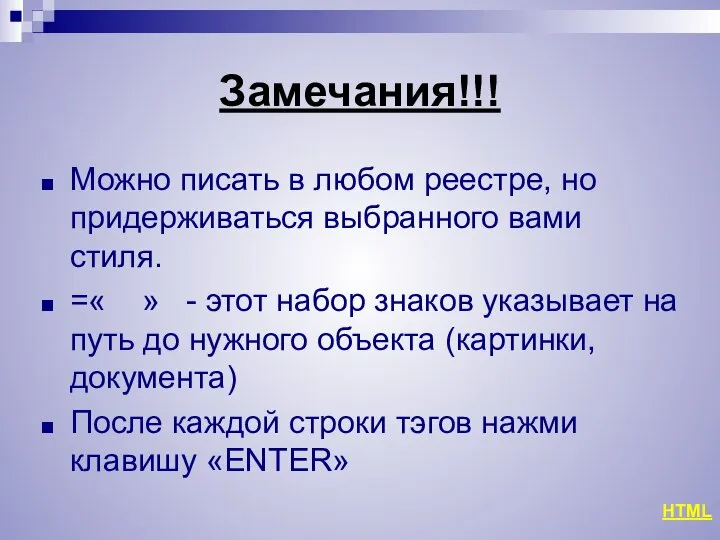 Замечания!!! Можно писать в любом реестре, но придерживаться выбранного вами стиля.