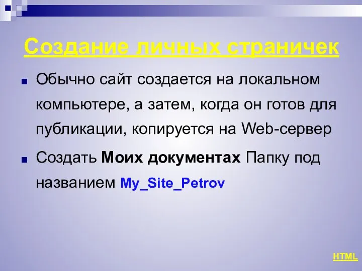 Создание личных страничек Обычно сайт создается на локальном компьютере, а затем,