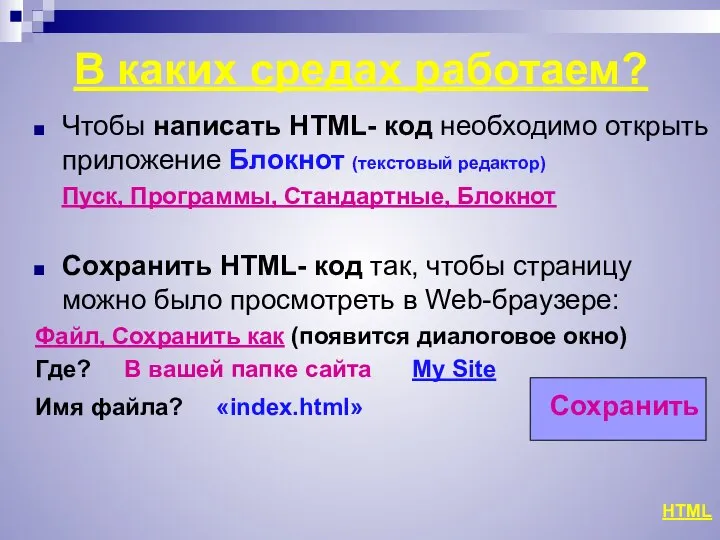 В каких средах работаем? Чтобы написать HTML- код необходимо открыть приложение