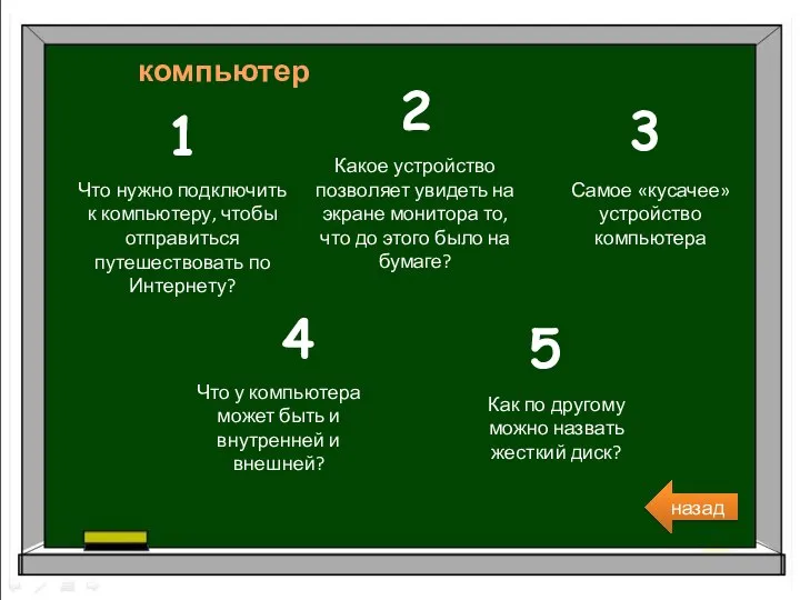 1 Что нужно подключить к компьютеру, чтобы отправиться путешествовать по Интернету?