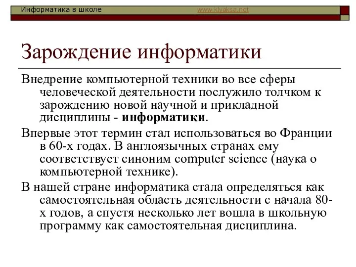 Зарождение информатики Внедрение компьютерной техники во все сферы человеческой деятельности послужило