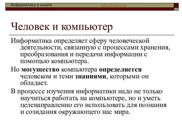 Человек и компьютер Информатика определяет сферу человеческой деятельности, связанную с процессами