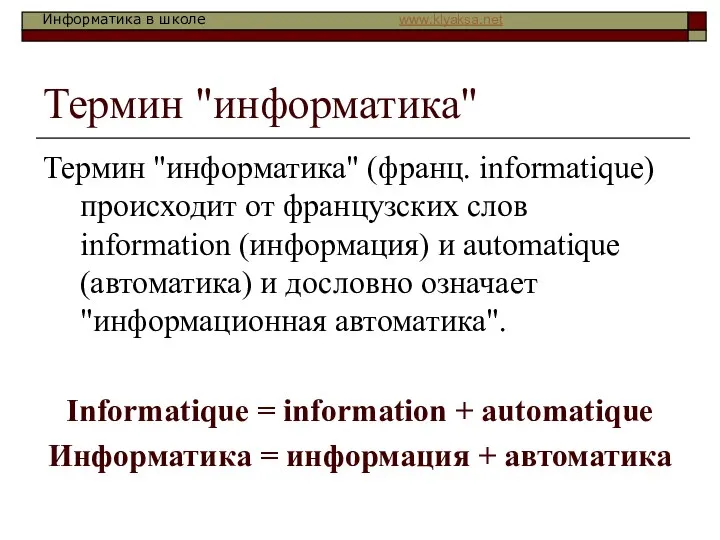 Термин "информатика" Термин "информатика" (франц. informatique) происходит от французских слов information