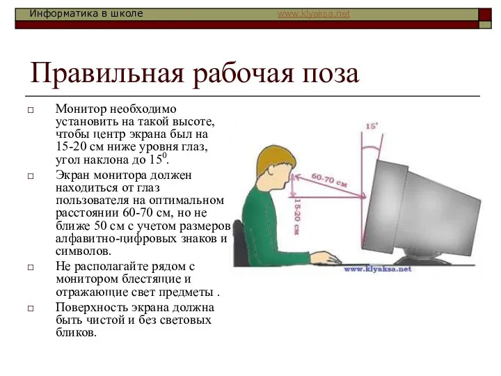 Правильная рабочая поза Монитор необходимо установить на такой высоте, чтобы центр