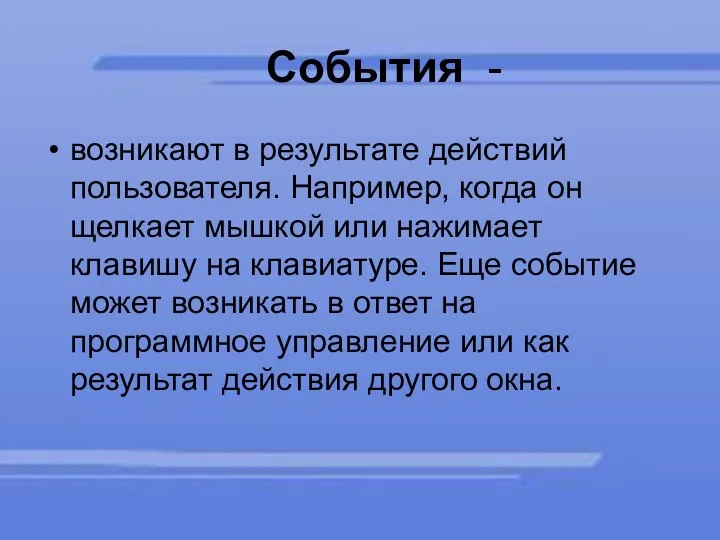 События - возникают в результате действий пользователя. Например, когда он щелкает