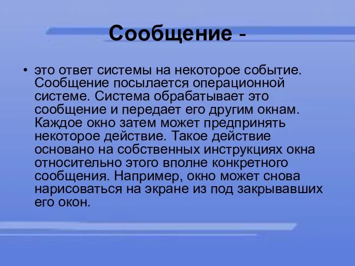 Сообщение - это ответ системы на некоторое событие. Сообщение посылается операционной