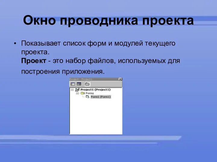 Окно проводника проекта Показывает список форм и модулей текущего проекта. Проект